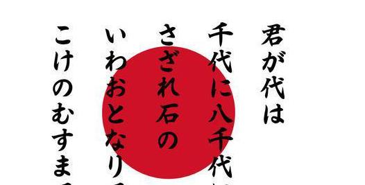 日本“國歌”僅28個字，將其翻譯成中文，才知他們的野心有多大？-圖2