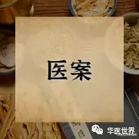 华医世界新媒体|柴胡怎么用？看看国医大师的不传之秘