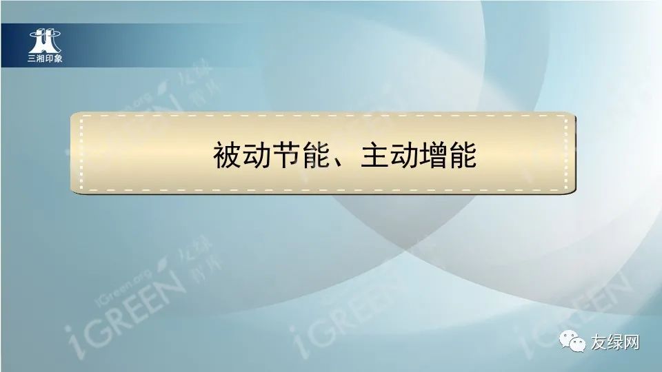 济南|李力群：如何打造超低能耗科技豪宅