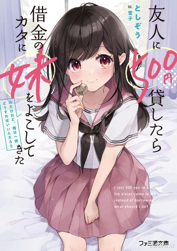 漫画|真是好兄弟！朋友欠男主500日元，把妹妹寄宿在男主家做抵押！