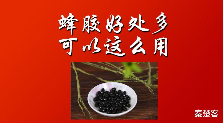 秦楚客|蜂胶用处多，我来教你这么用