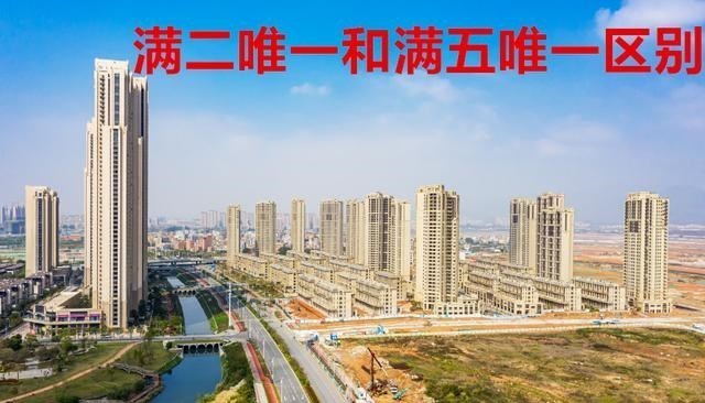 别墅|二手房的“满二唯一”和“满5唯一”有什么优势?