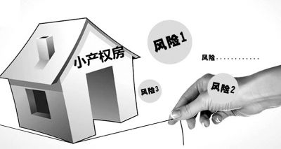 |什么是小产权房？买小产权房子有什么风险？听销售经理怎么说