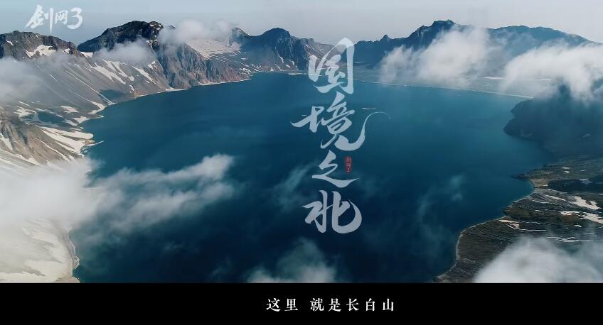 剑网3|剑网3长白山TVC《国境之北》首映 一览北天药宗地区壮阔盛景