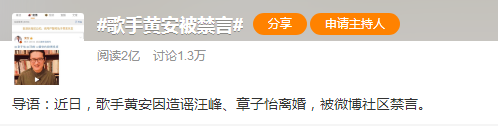 黄安|突发！知名歌手被禁言！