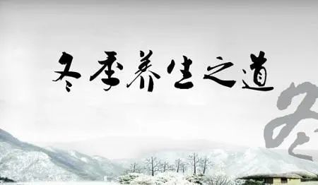 中医王晓岩 科普丨冬日，该如何养生？