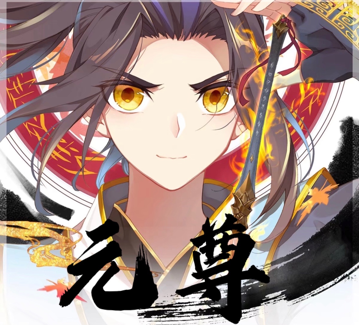 元尊|元尊：生死之敌，不死不休变周元背后的女人