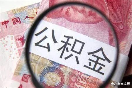 住房公积金|公积金迎来“新改革”，相当于变相涨工资，关系到你我他