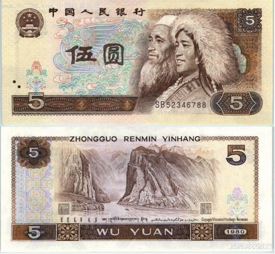 |80版5元被遗忘的币种，现在的收藏价值很低