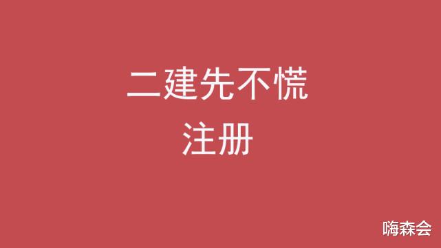 |二建考下来先不慌注册