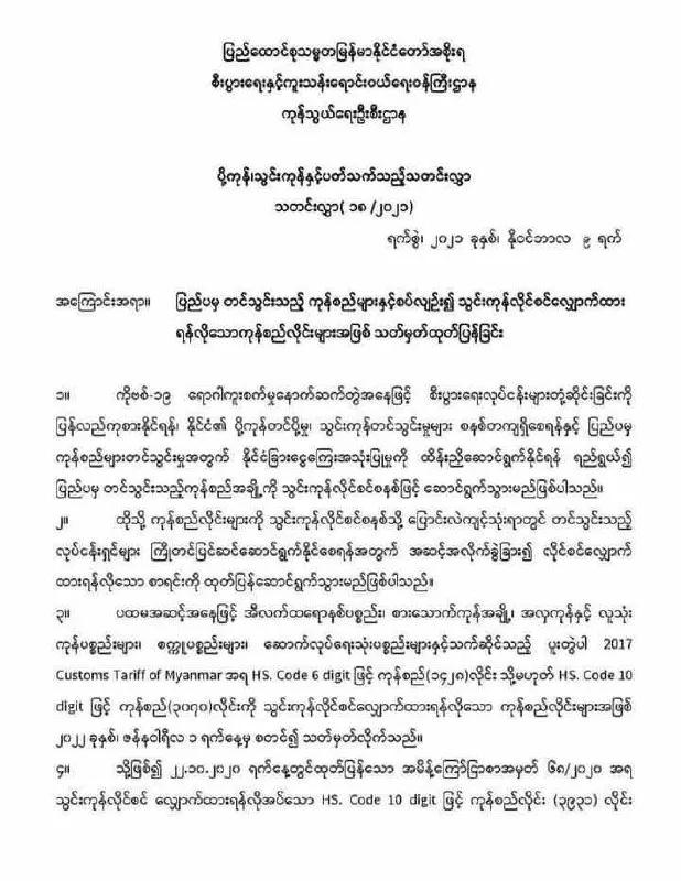 创投|缅甸商贸部加强进口商品监管，未来进口以下商品必须提前申请资质