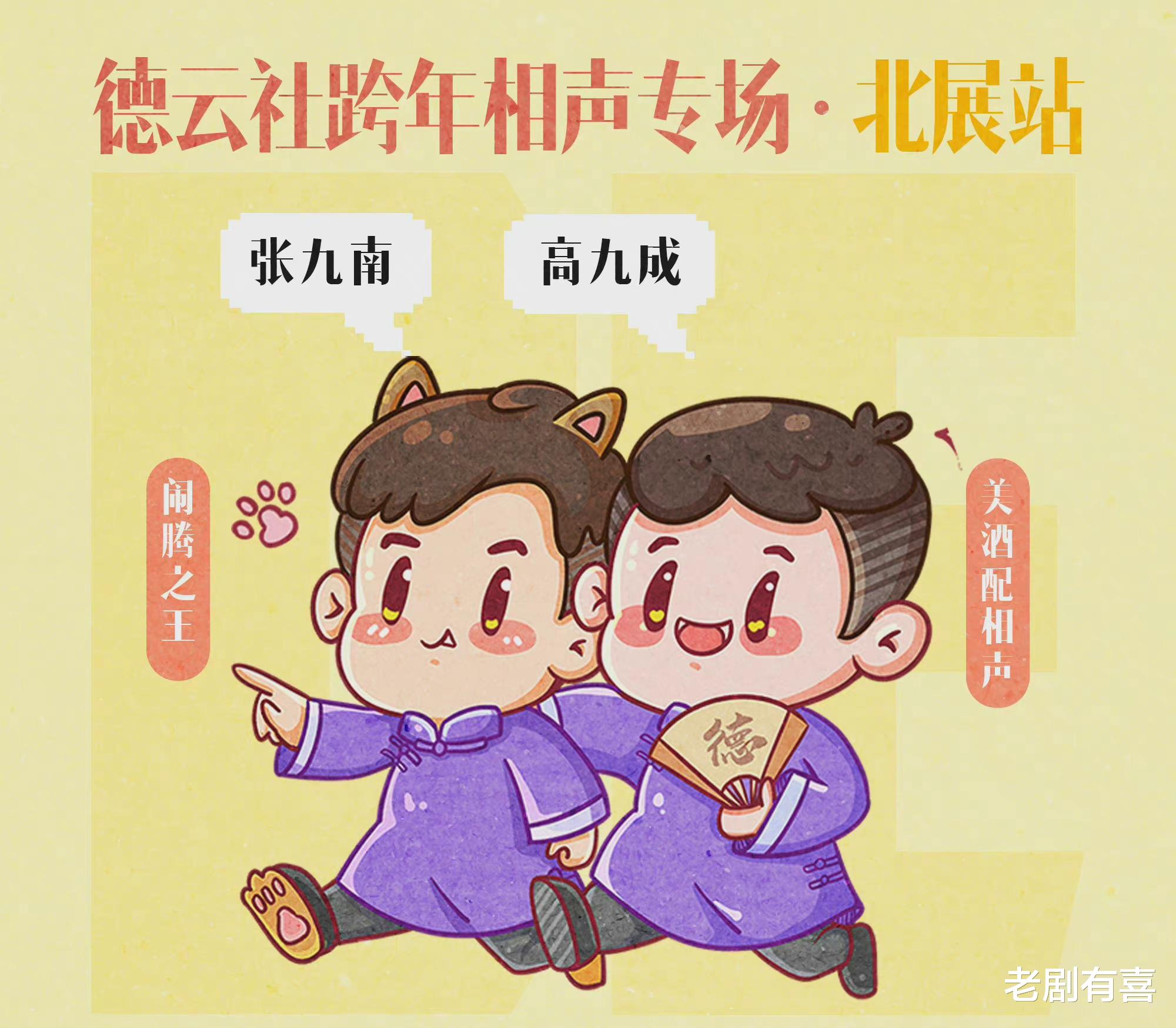 跨年|高九成的手、烧饼的脸——德云社跨年演出海报的细节看出几个