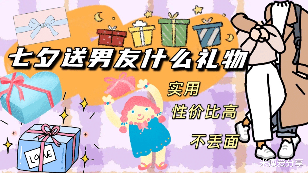 米瘦爱分享|和男友经济悬殊大，七夕到底应该送他什么礼物？才实用又不丢面？