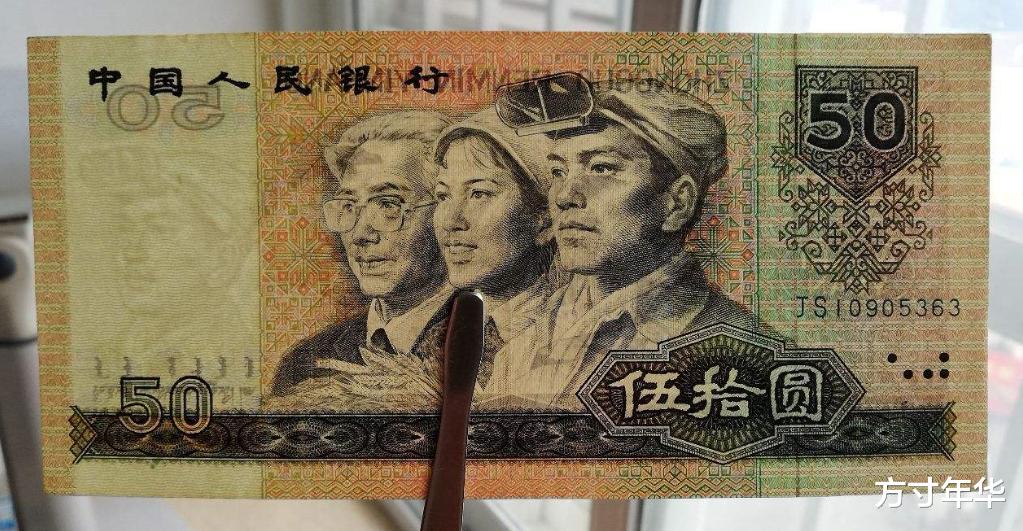 |被忽略的1990年50元，未来价值如何？有没有收藏的必要