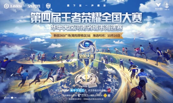 王者荣耀|第四届王者荣耀全国大赛南阳开赛！中国电信千兆5G全程助力！