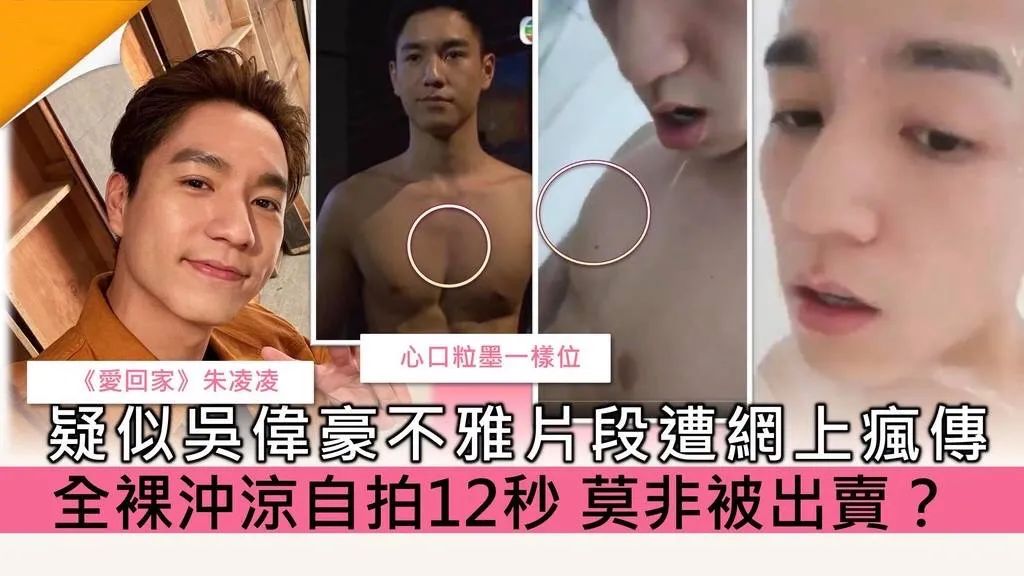 吴彦祖|“翻版吴彦祖”吴伟豪出浴不雅片段流出，网友：形象崩塌一手好牌打烂