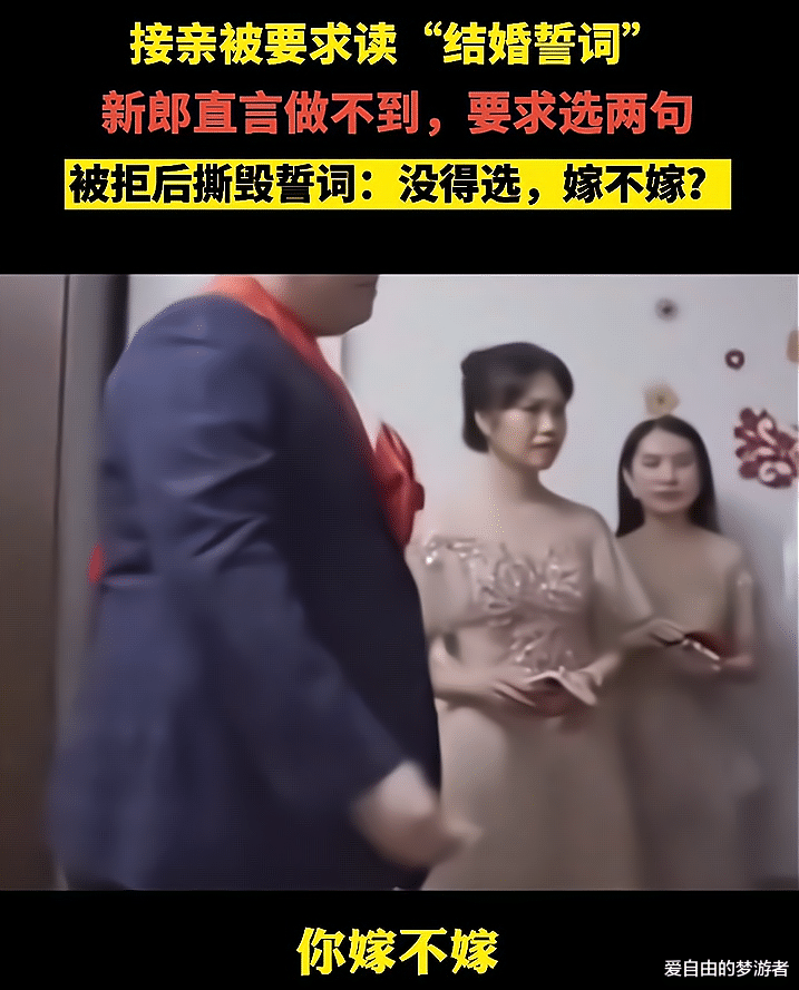 爱自由的梦游者 广东:接亲被要求读“誓词”,男子撕毁誓词质问新娘“你嫁不嫁”