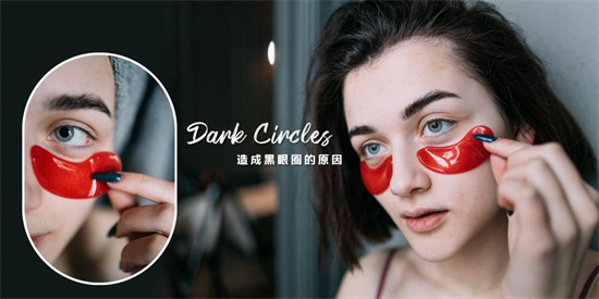 眼霜 去黑眼圈的眼霜哪个牌子的效果好 好用有效的去黑眼圈眼霜推荐