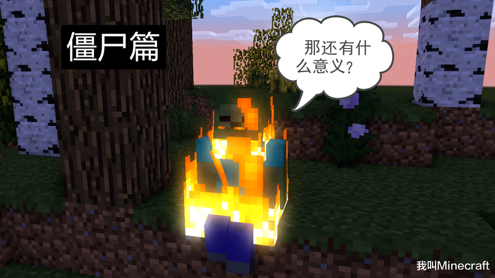 熔炉|我的世界：5个感人至深的mc小故事！僵尸放下双手，骷髅丢掉了弓