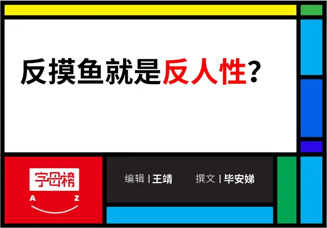 编程|大厂反摸鱼简史
