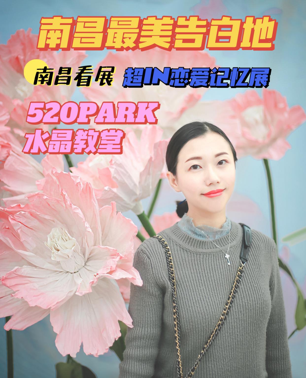 陈媛说 南昌看展｜水晶教堂里的超IN恋爱记忆展｜限时一个月赶紧去