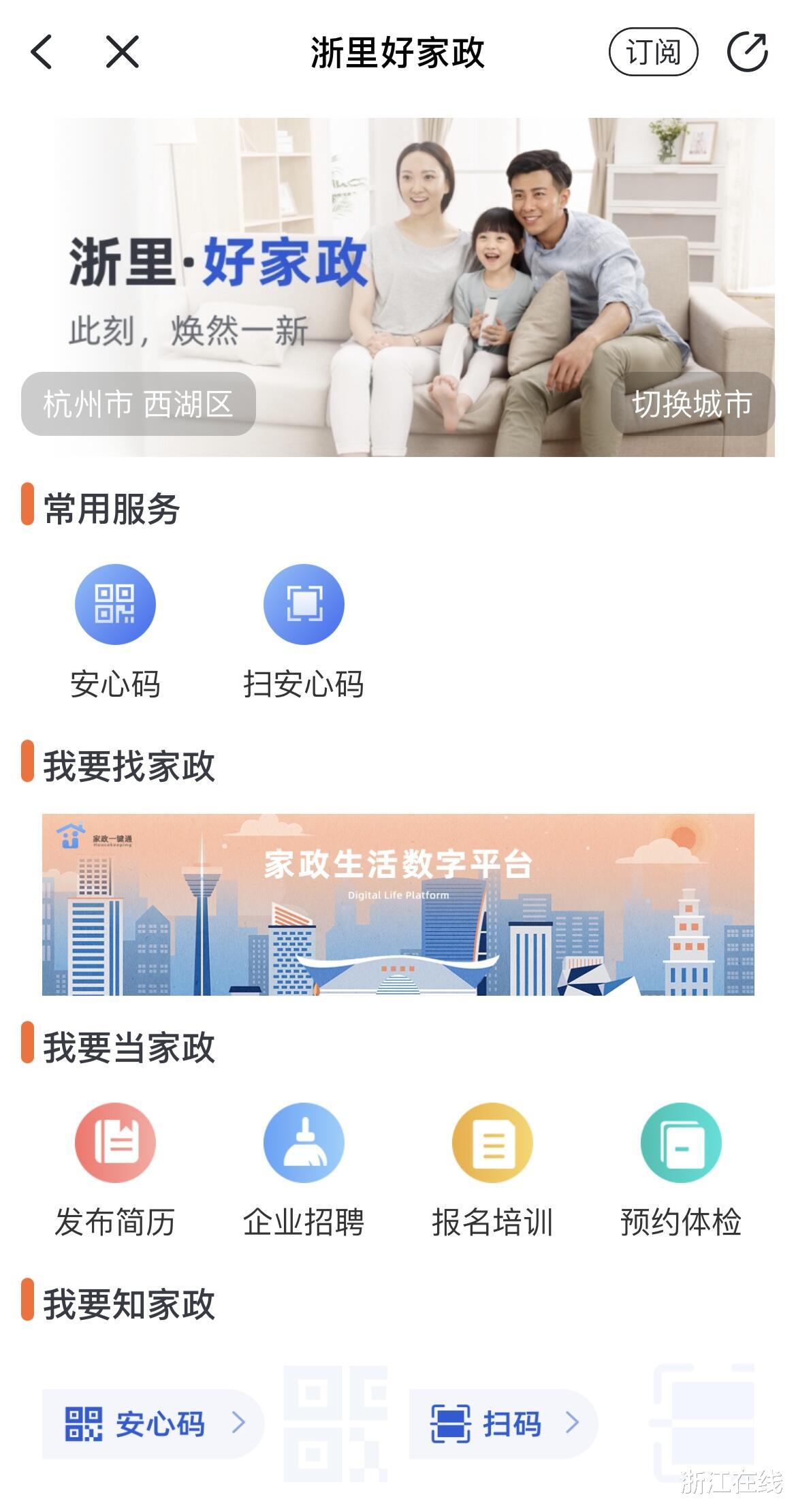 亚马逊|#最佳应用汇#服务信息一键查询 “浙里好家政”让用户省心又安心
