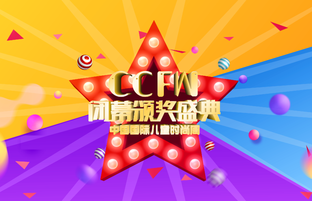 纺织服装时尚内参|“琦瑞德泽”演绎压轴大秀！第四届中国国际儿童时尚周圆满闭幕