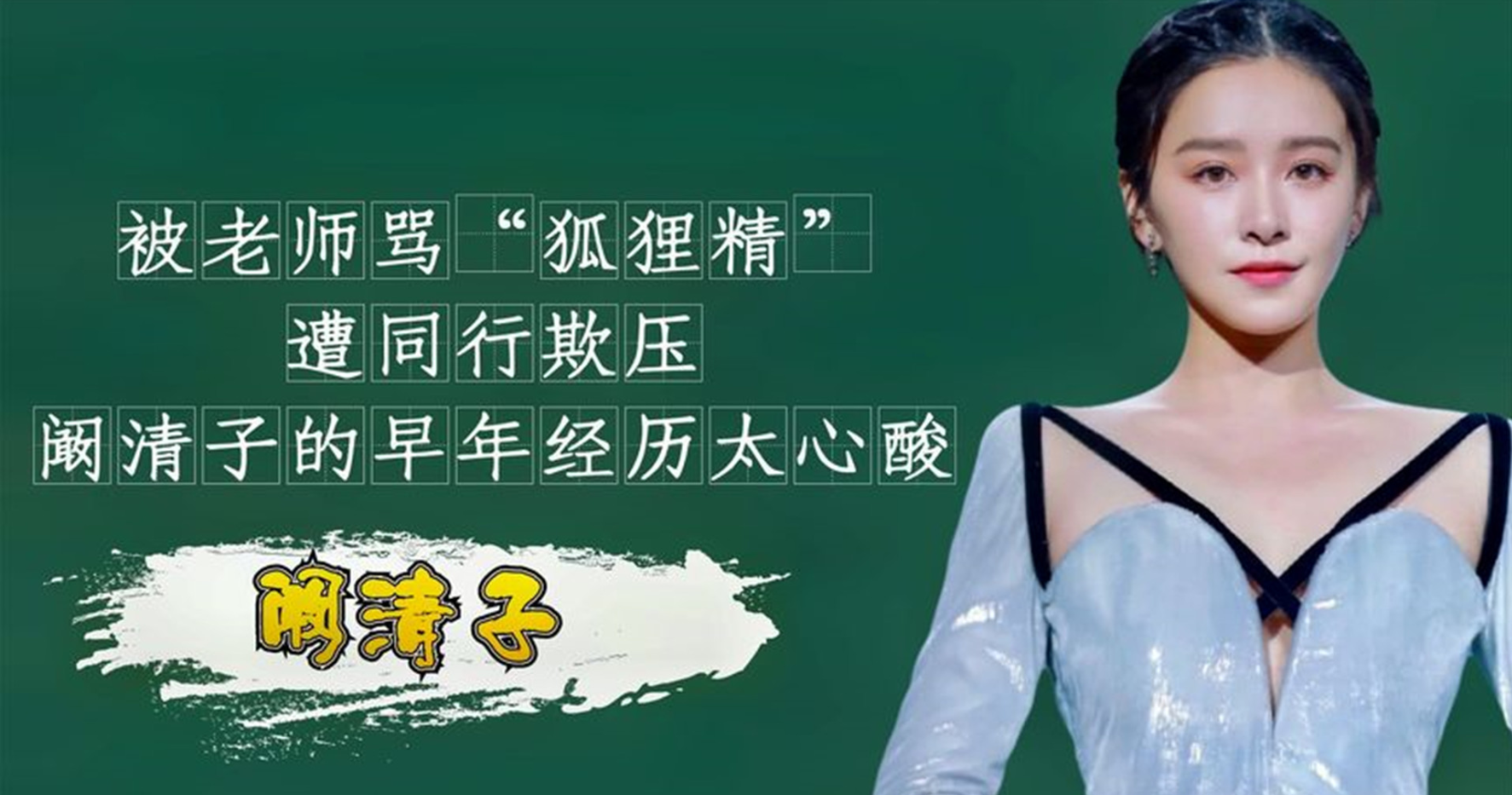 阚清子|13岁父母离异，14岁被老师孤立，22岁遭同行威胁，阚清子逆风翻盘