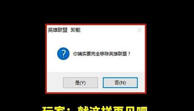 LGD|“再见了英雄联盟！”LOL强制捆绑WeGame，大量玩家选择退坑