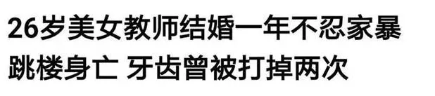 小柒育儿|wenno: 女老师携3岁女儿跳楼身亡，丈夫淡定拍照让岳父收尸