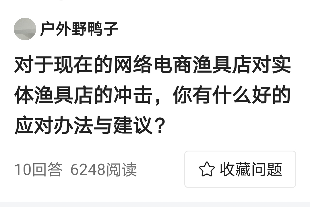 惠城|互联网店铺对渔具实体店的冲击，有什么好的方法应对？