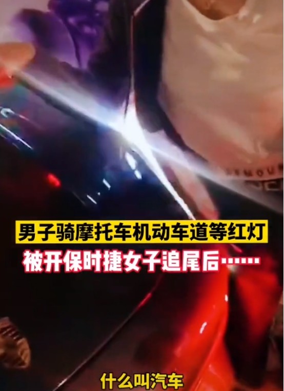 追尾|保时捷女子追尾摩托车，大骂摩托车司机：你知道什么叫机动车道？