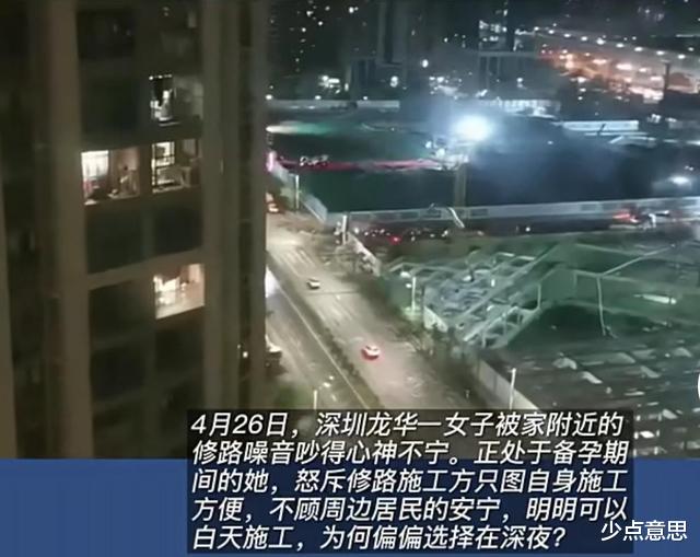 少点意思 深圳女子投诉工地深夜施工，让其备孕不顺，网友：这个女人不简单！