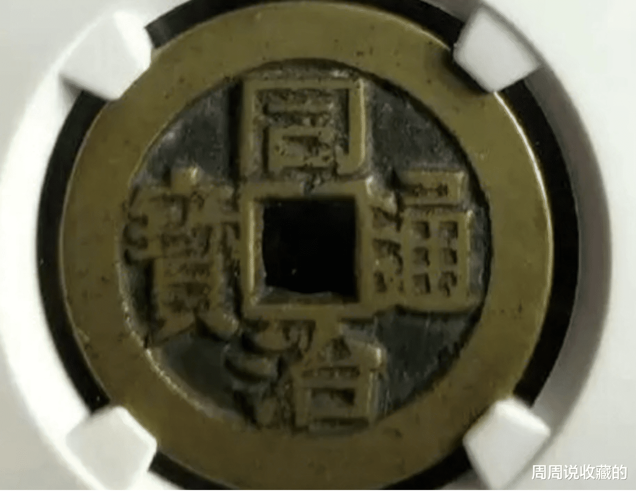 同治|同治重宝以及同治通宝中，那些收藏价值过千元的稀少版别