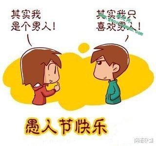 枫语联翩 愚人节的玩笑，你开对了吗？