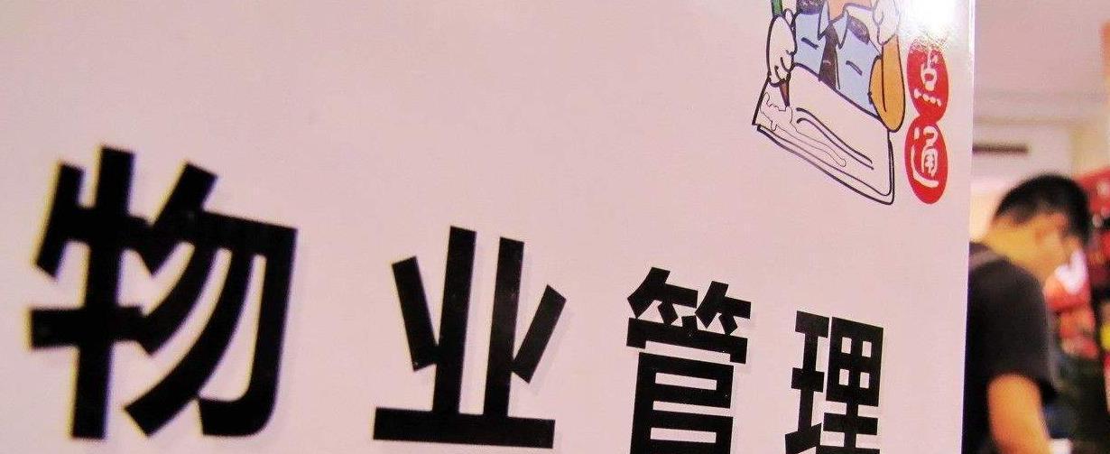服务质量|广大业主迎来好消息，物业收费不合理受整顿，今后将“统一处理”