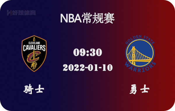 勇士队|01月10日 NBA常规赛 骑士vs勇士比赛前瞻分析