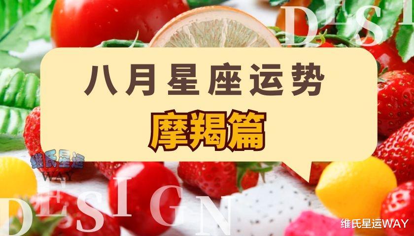 维氏星运WAY|八月星座运势:摩羯座和摩羯上升的8月要点