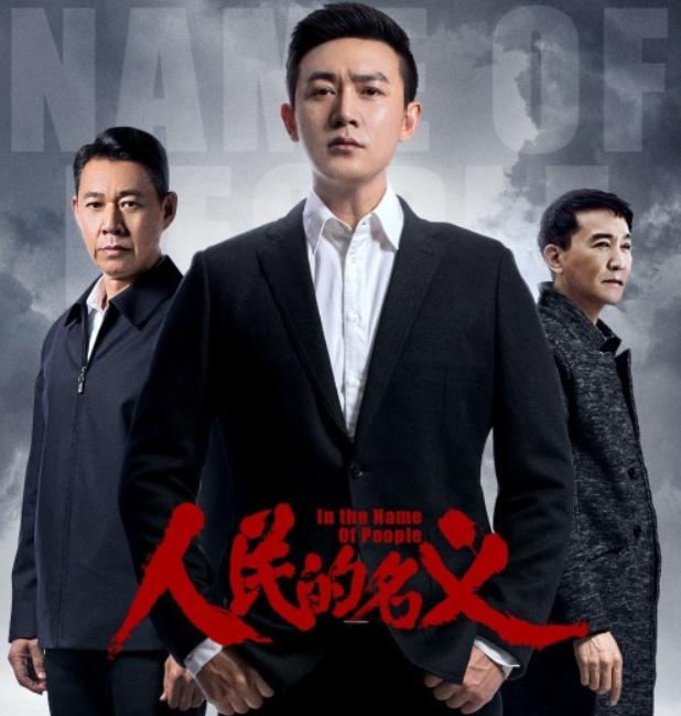 王一博|《人民的名义》姊妹篇将播，“达康书记”依旧在，靳东、闫妮主演