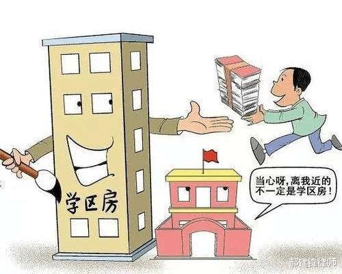 郝建锋律师 律师告诉你，买学区房，如何才能不被“坑 ” ？