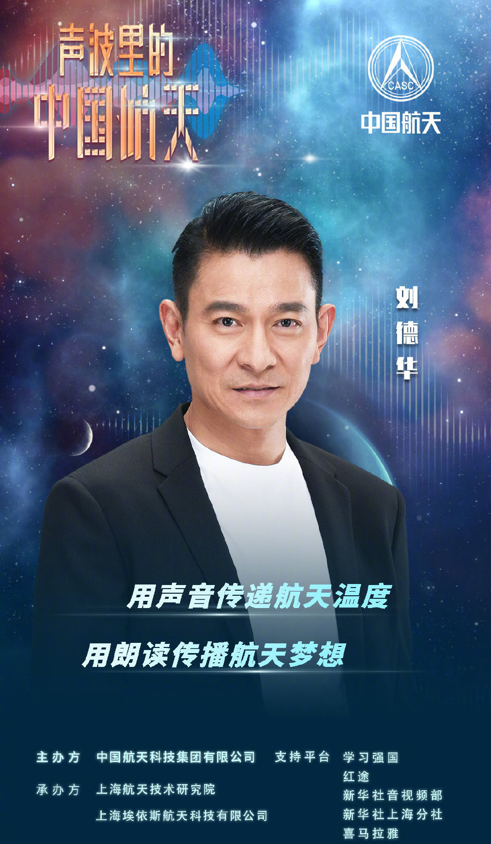 许敏|刘德华与白宇、阿云嘎等人一起参加航天活动,在海报上没有站C位