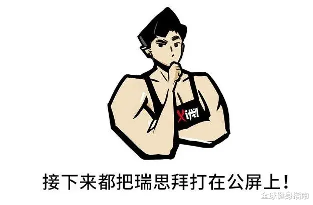 健身|从网瘾少年到B站猛男！你知道他这5年是怎么过来的吗？