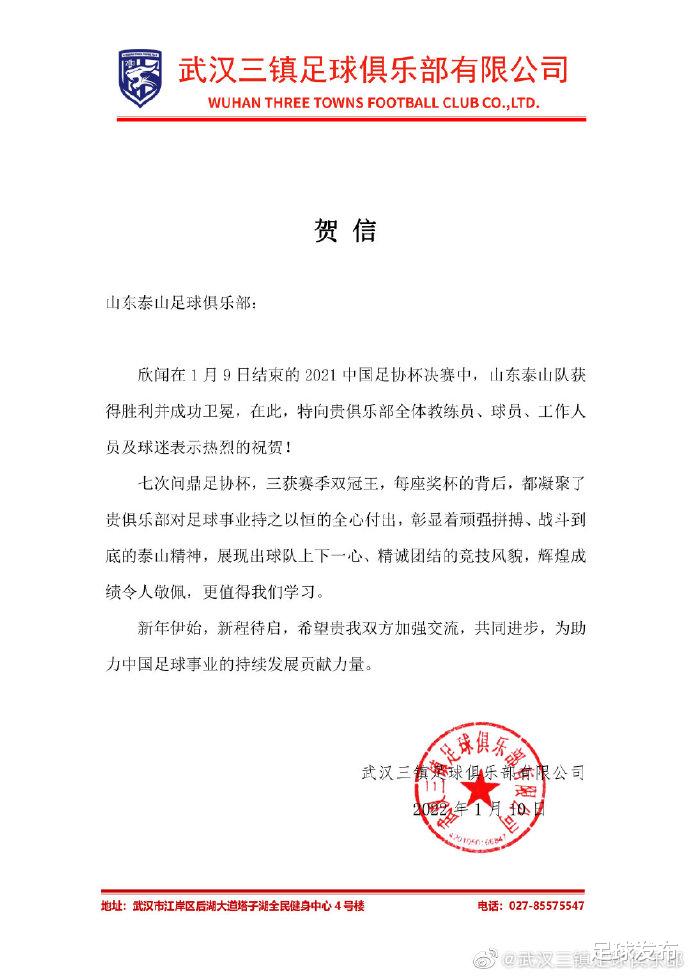 武汉三镇|山东泰山足协杯捧杯！中超新军武汉三镇队发贺信祝贺……