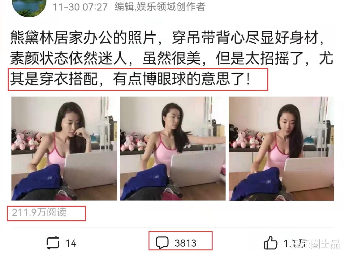 徐开骋|熊黛林居家办公照火了，衣着清凉惹争议，网友评论数超过3000条