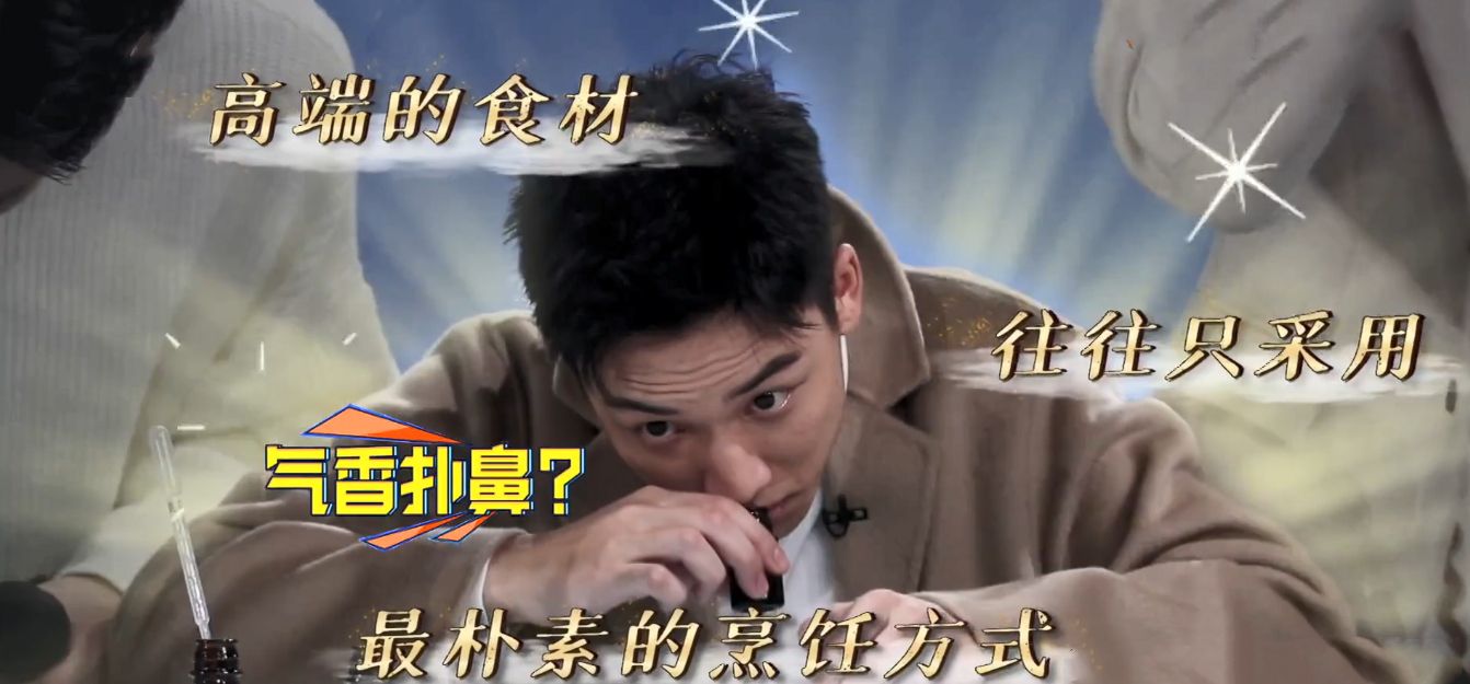 汪涵|改版后最好的一期！汪涵、齐思钧捂住口鼻：这是有“味道”的节目