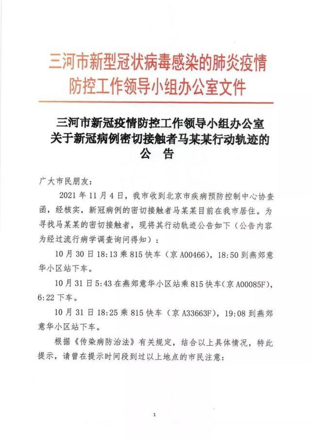 太子湾公园|三河一密接者曾三次乘815快，在这小区上下车
