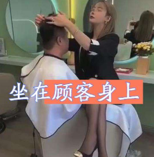 女理发师短裙黑丝,跨坐在客人大腿上理发,男顾客尴尬到不敢动手