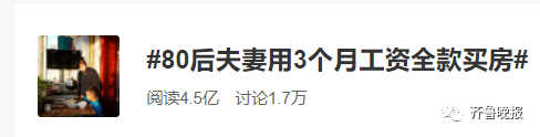 购房置业|“3个月工资全款买房”,80后夫妻冲上热搜