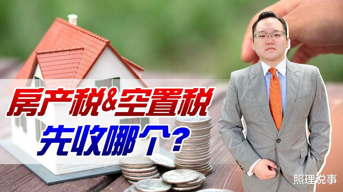 北京市|房产税该怎么收还没有定论，有人提出应该先收空置税，您怎么看？