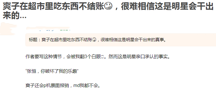 杨紫|张恒再曝与郑爽聊天记录，去超市吃东西不结账，怪他破坏自己乐趣